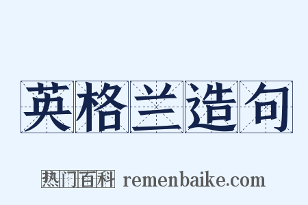 英格兰造句是什么意思的图片